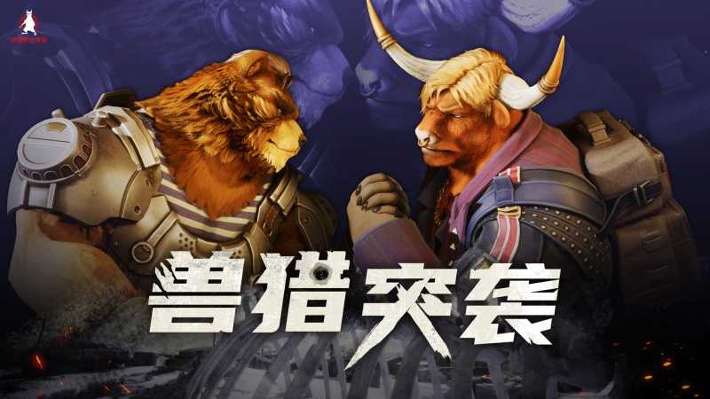 Furry控狂喜，国产射击新游《兽猎突袭》低调现身核聚变