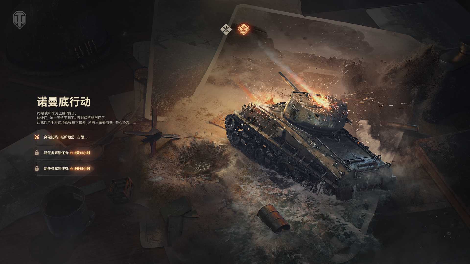 《坦克世界》1.25版本更新,诺曼底PvE模式开启