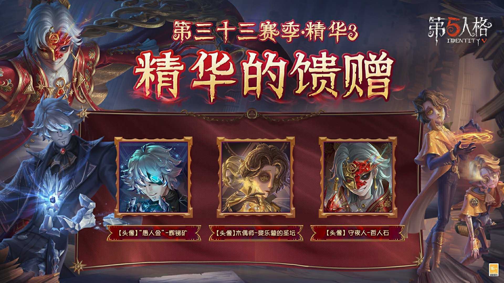 烈火锻萃《第五人格》第三十三赛季精华3爆料来袭