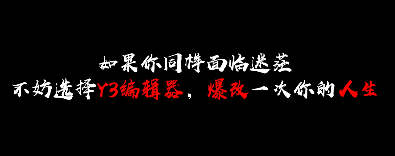 加入“Y3游戏人爆改计划”,网易助你创业改命