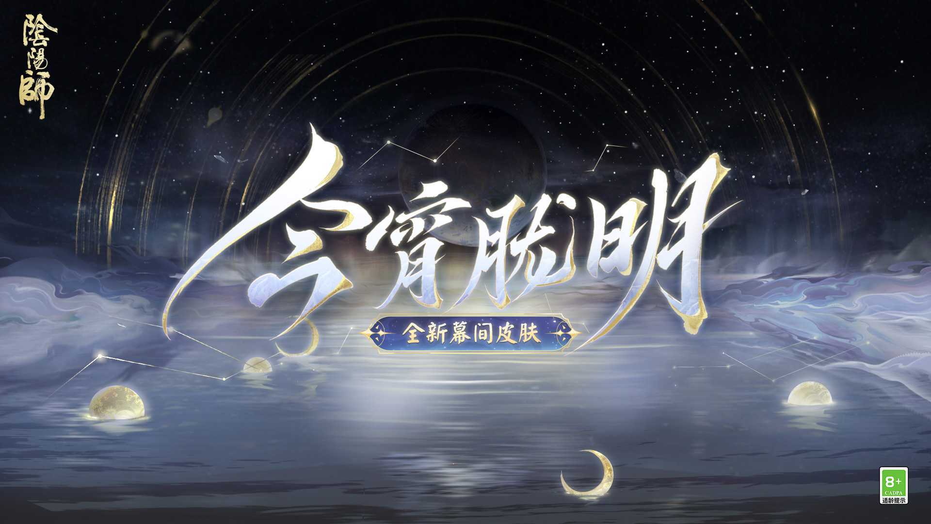 幽光闪烁,《阴阳师》全新召唤屋皮肤与幕间主题上线