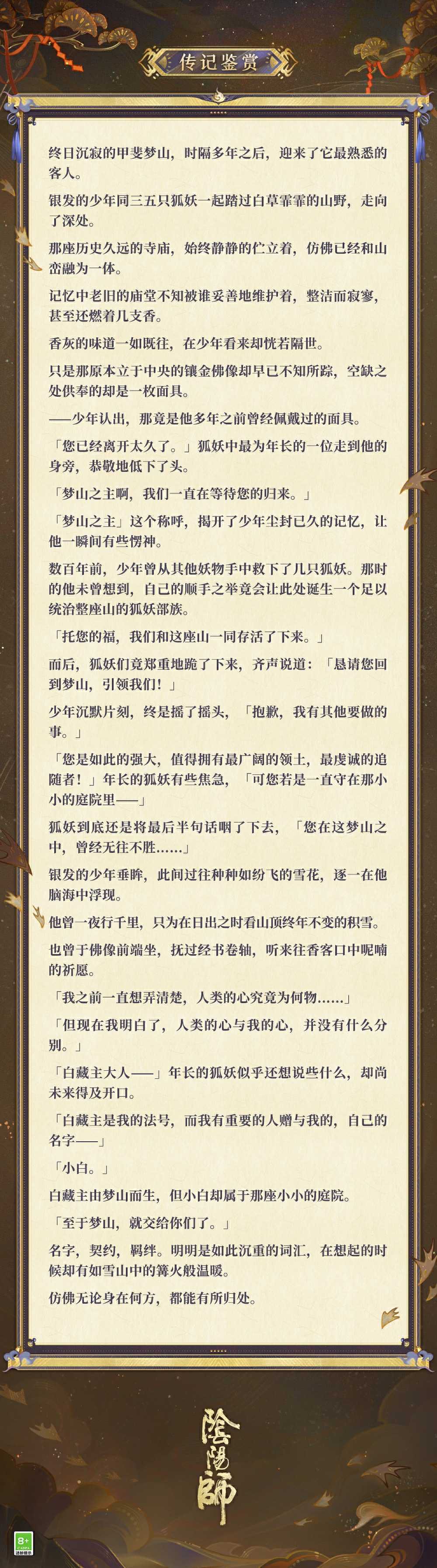 梦山依旧,往事如烟《阴阳师》白藏主典藏新皮肤上线