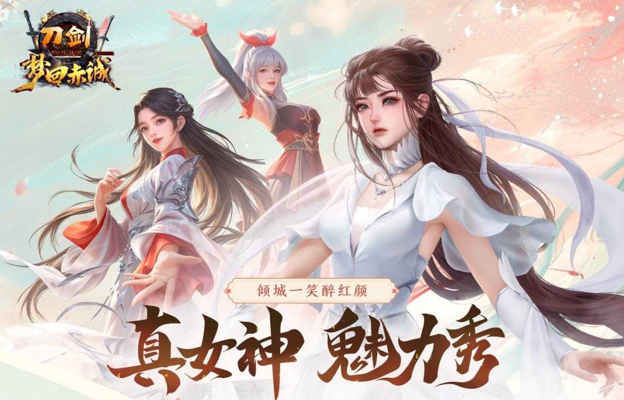 《刀剑online》首个无三满神武赤诚新服11月15日开启