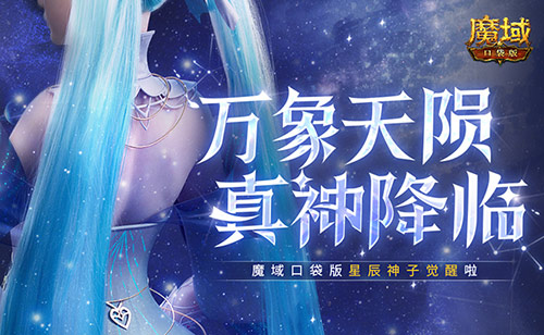 新神又至,魔域口袋版迎来星辰神子觉醒