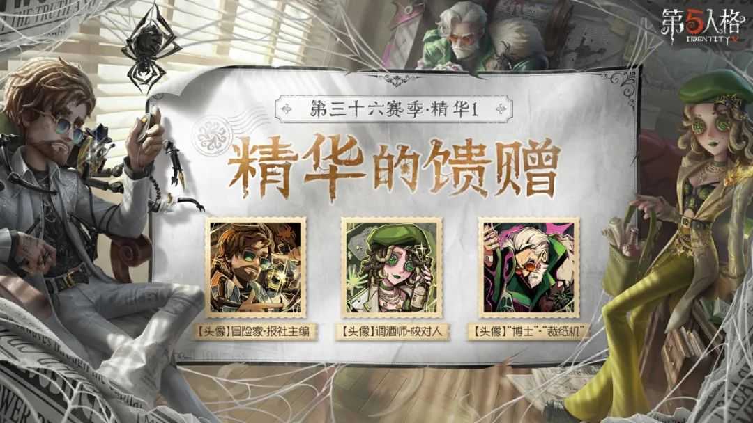 抽丝剥茧《第五人格》第三十六赛季精华1正式上线