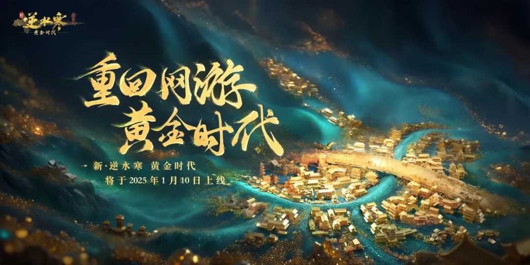 MMO网游《逆水寒》即将推出“新逆水寒黄金时代”版本