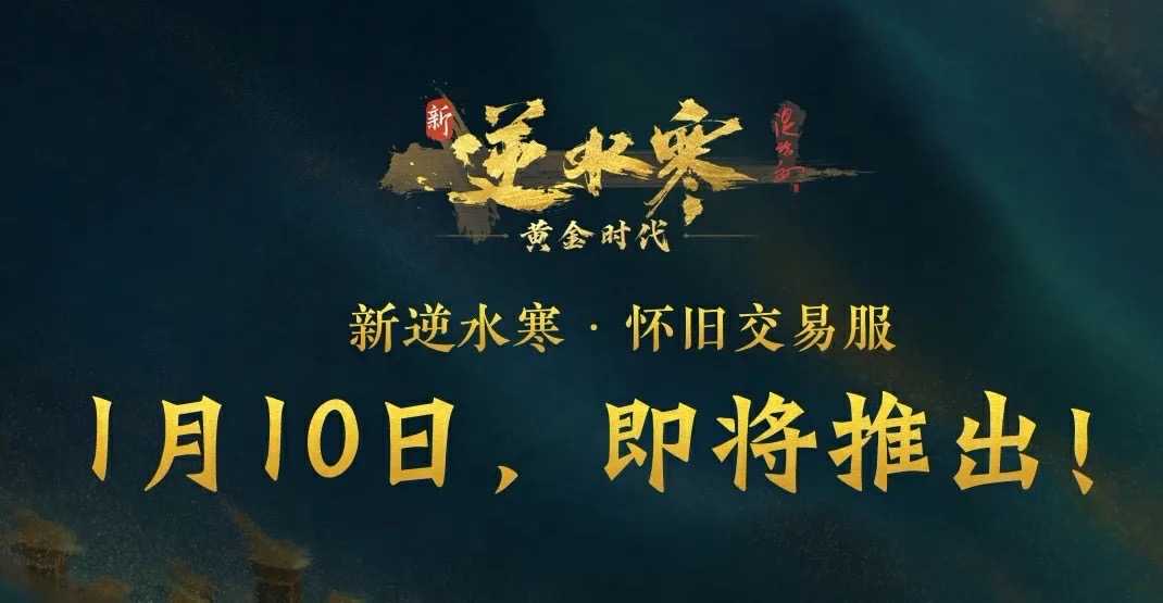 MMO网游《逆水寒》即将推出“新逆水寒黄金时代”版本