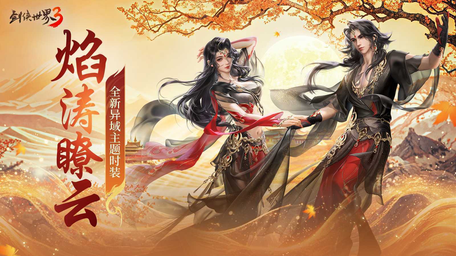 三周年快乐,《剑侠世界3》年度福利版资料片今日上线