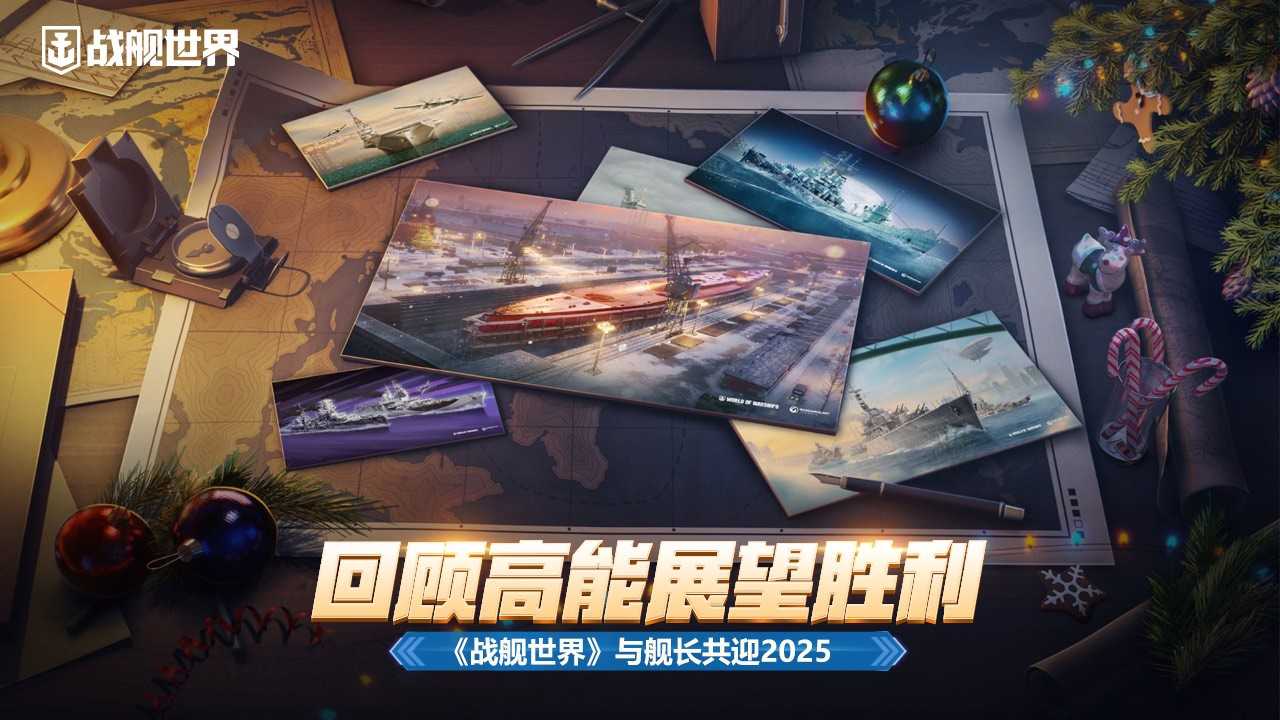 回顾高能展望胜利,《战舰世界》与舰长共迎2025