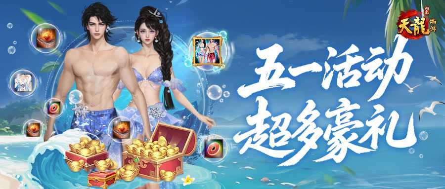《天龙八部·归来》五一活动狂欢来袭,还送限定时装加超多豪礼(天龙八部是指哪八部)