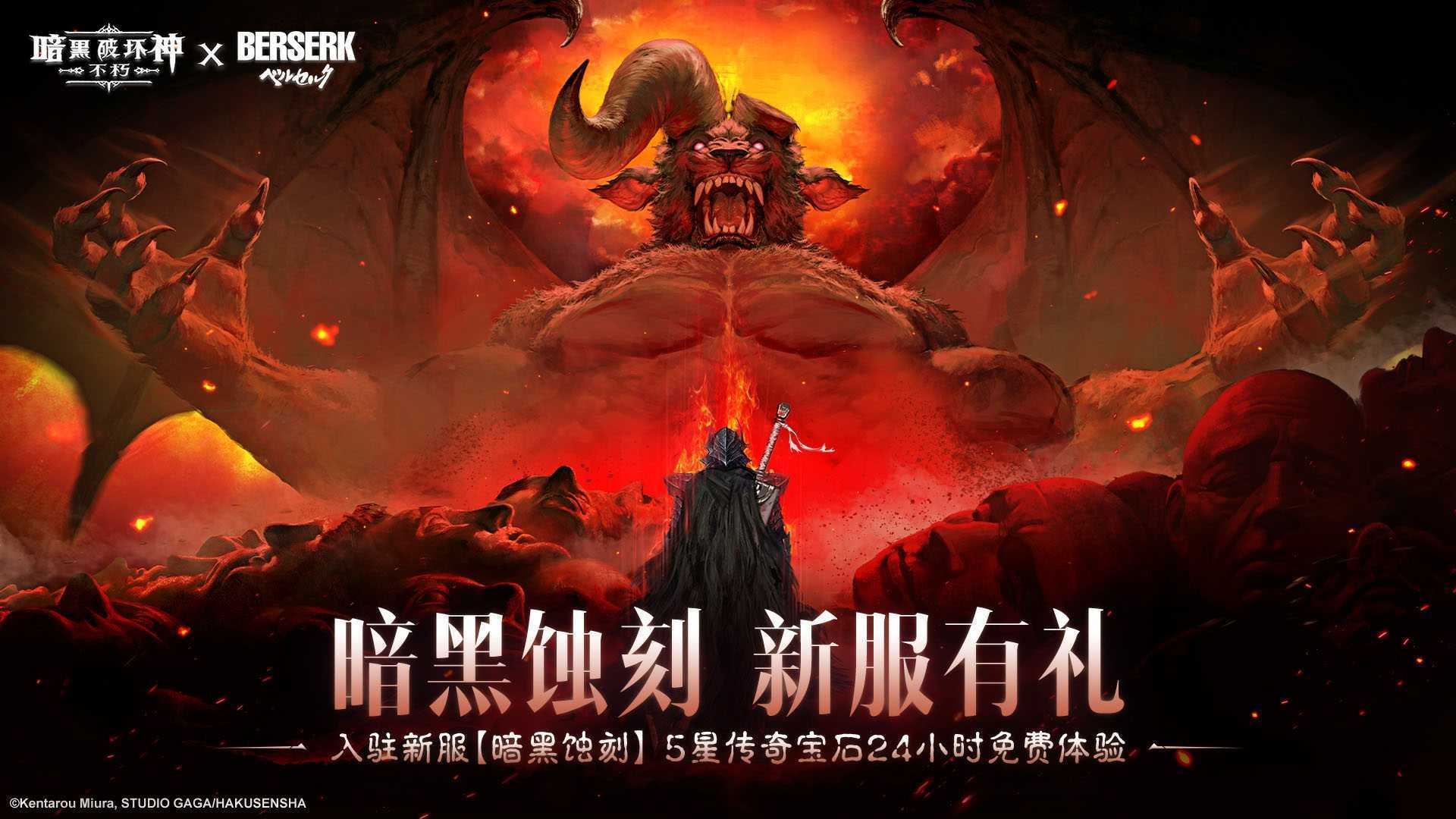 亲历蚀之刻,《暗黑：不朽》联动《剑风传奇》限时玩法来袭