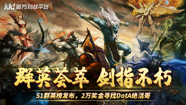 KK对战平台DotA专区,S1群英榜福利加码(kk对战平台dota改建)