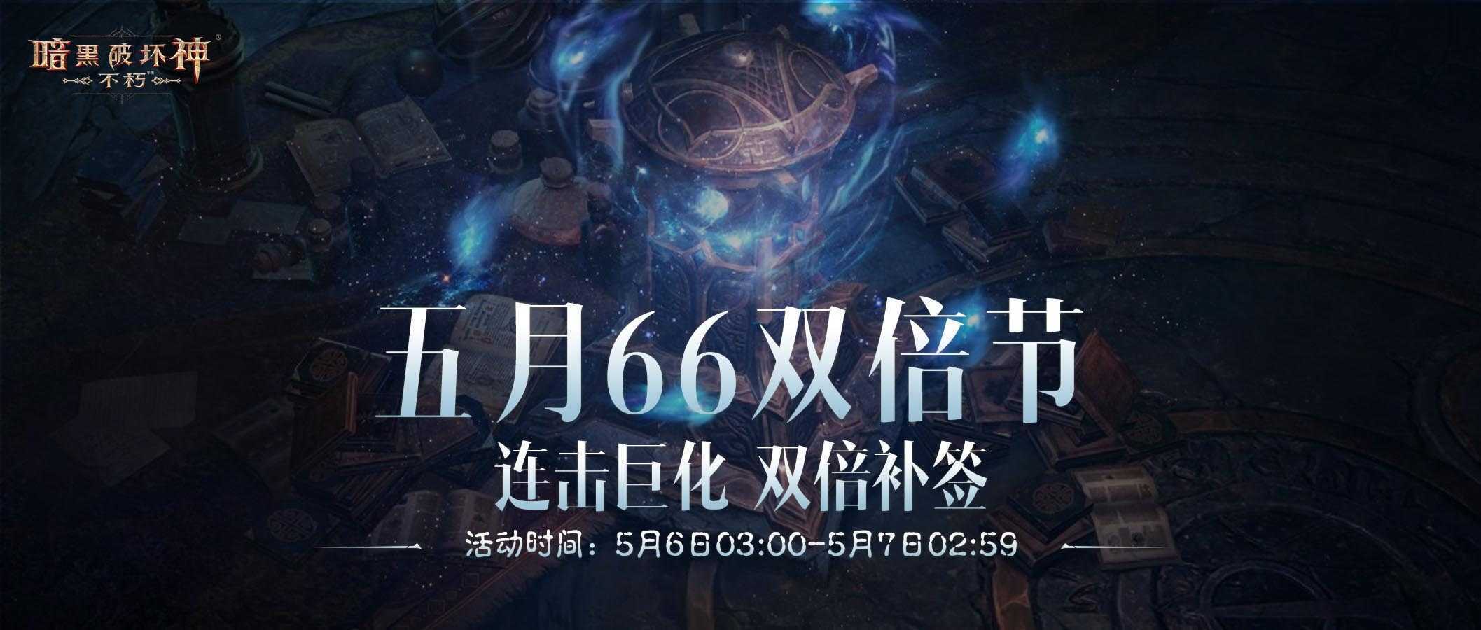 连击巨化愈战愈勇,《暗黑破坏神：不朽》五月“66双倍节”如期回归