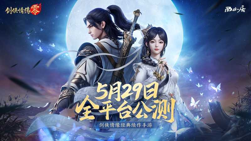 西山居经典武侠,《剑侠情缘·零》5月29日全平台公测