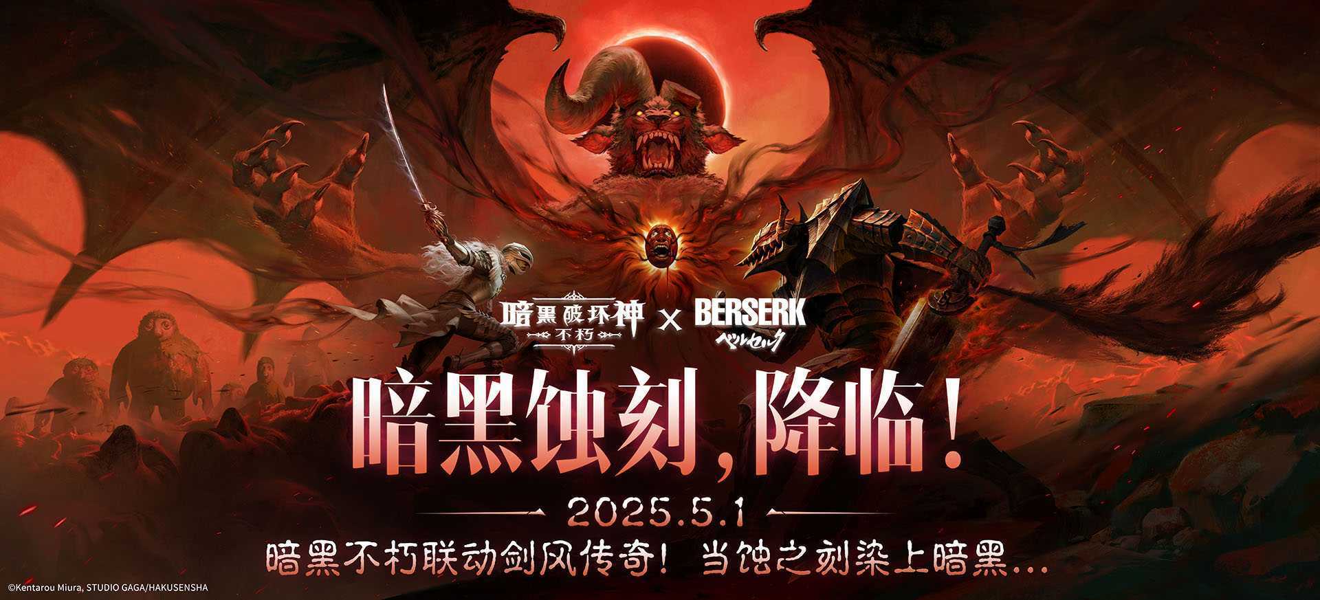 《暗黑破坏神：不朽》联动《剑风传奇》今日上线