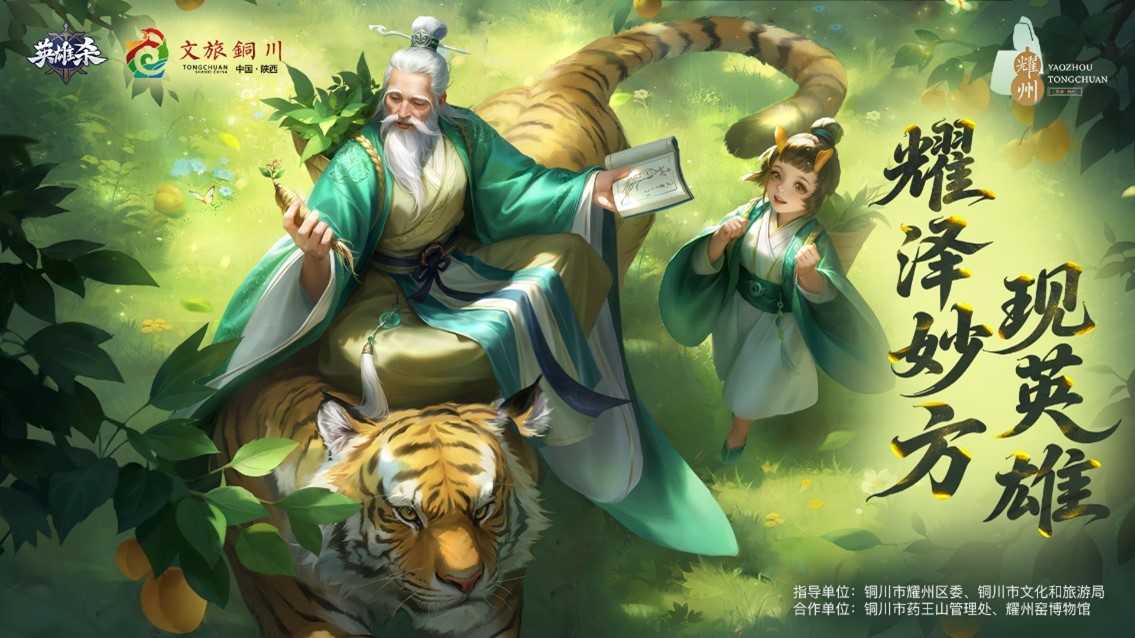 铜川耀州携手腾讯《英雄杀》共绘文旅新篇章