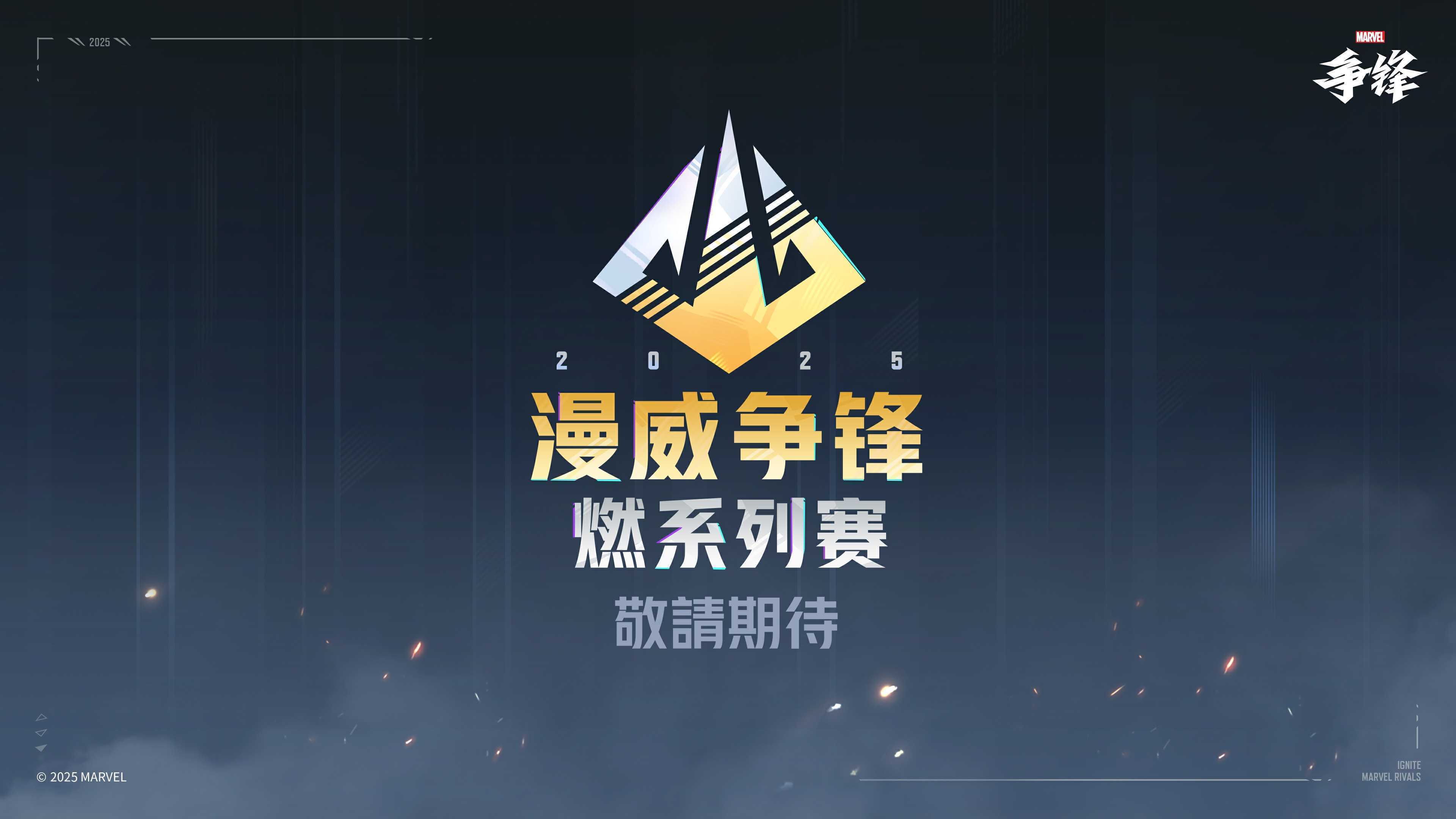 《漫威争锋》“燃”系列赛正式公开,总奖金超300万美元