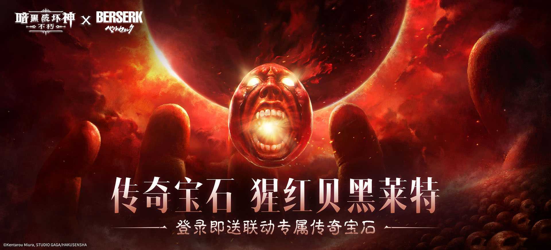 《暗黑破坏神：不朽》联动《剑风传奇》今日上线