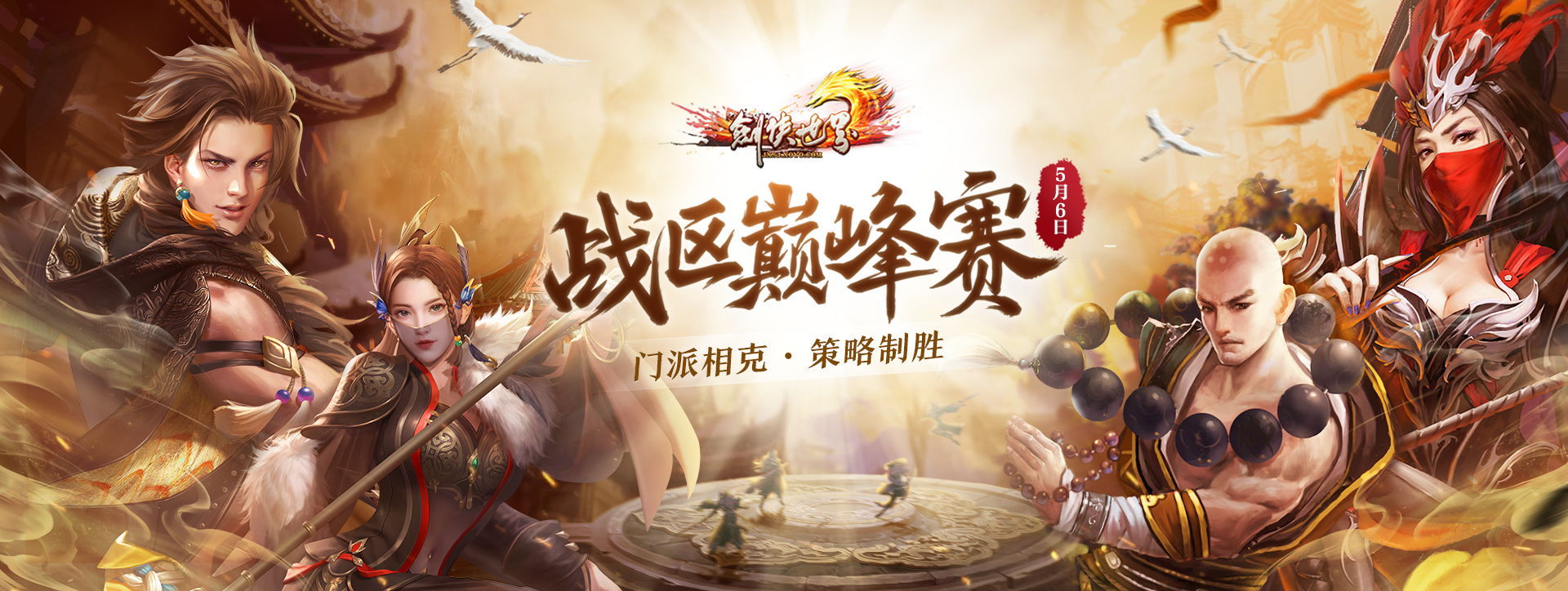 《剑侠世界端游》第三届战区巅峰赛火爆开打,英雄齐聚克敌制胜(17173剑侠世界)