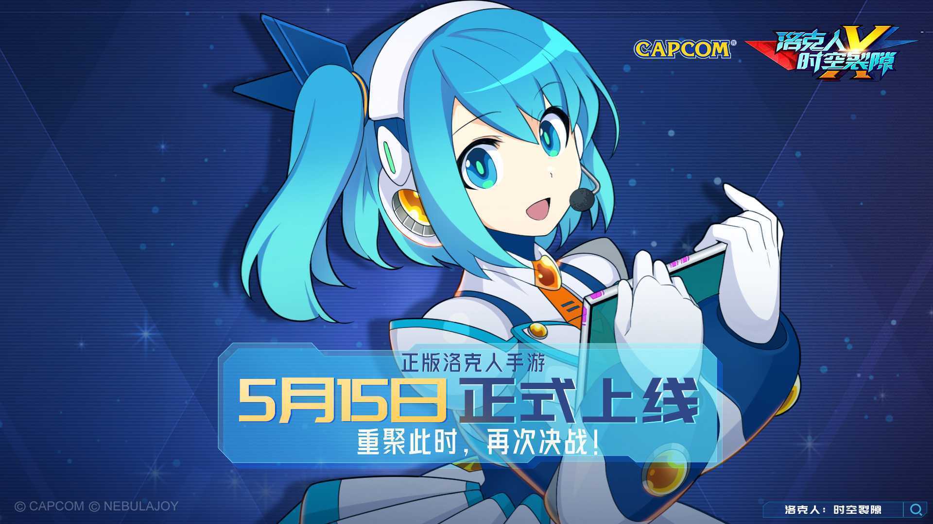 正版洛克人手游,《洛克人：时空裂隙》定档5月15日