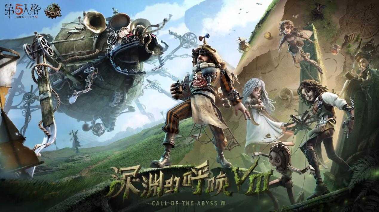 《第五人格》暨深渊的呼唤VIII全球总决赛淘汰赛即将开启