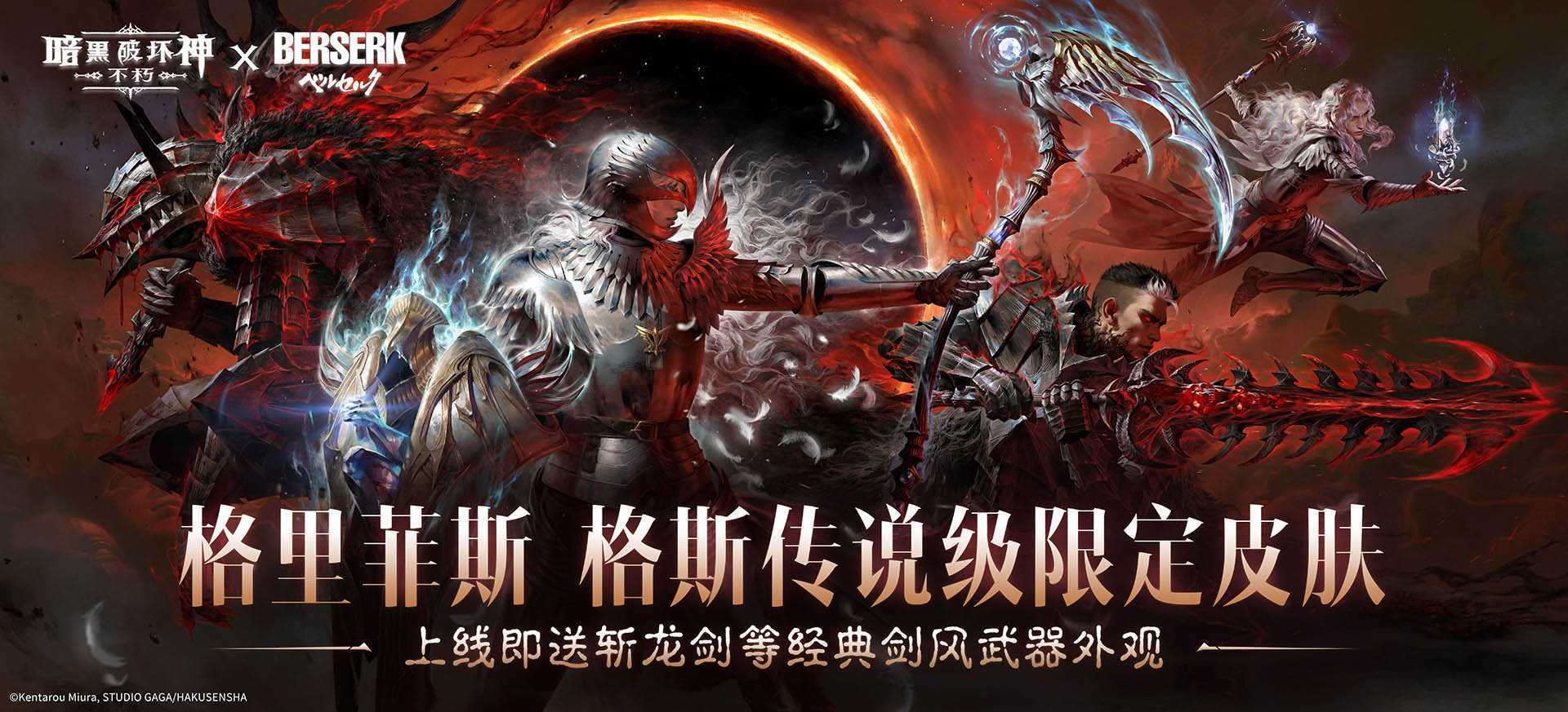 《暗黑破坏神：不朽》联动《剑风传奇》今日上线