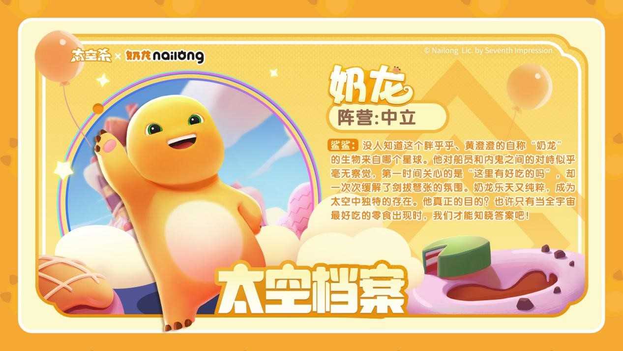 《太空杀》奶龙联动版本上线,五一假期超多福利等待领取(太空杀wg)