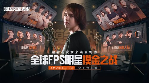 暗区突围端游今日正式上线,与世界冠军一起刺激枪战