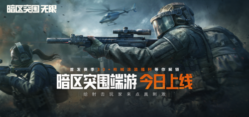 暗区突围端游今日正式上线,与世界冠军一起刺激枪战