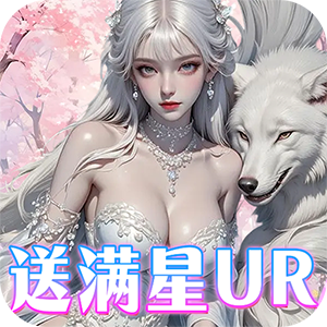 兰若情缘（0.05折送满星UR）游戏