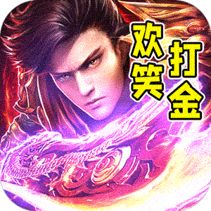 斗转武林（欢笑打金沉默）官服