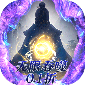 侠客游（文字无限吞噬0.1折）极速版