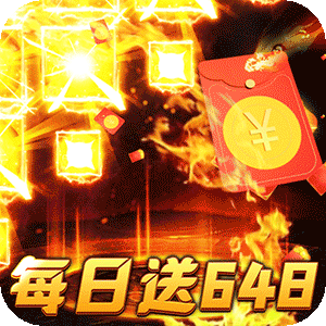 烈火战神（免费日送648）官方下载