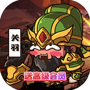 三国将无双（0.1折箭指中原）最新