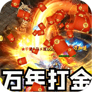 大屠龙（万年高爆沉默）官方