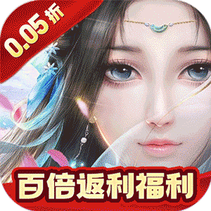 补天志（女娲补天0.05折）官方