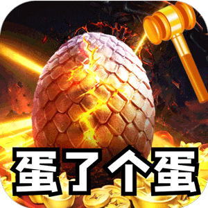 全能斗士（金蛋送福爽爽爆）官方