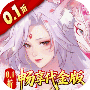 口袋山海经（0.1折畅享代金版）游戏