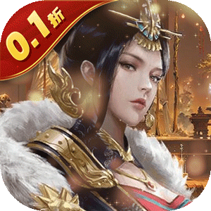 天子令（0.1折送真充）手机版