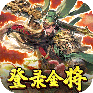 三国奇兵（0.1折卡牌）最新版