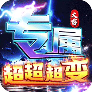 梦幻传奇（大雷专属超变福利）官服