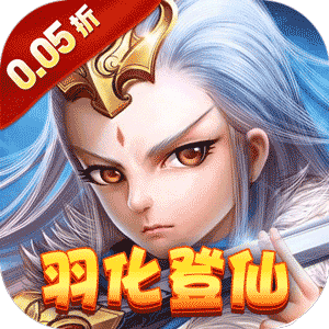 六界仙尊（纵横三界0.05折）手游