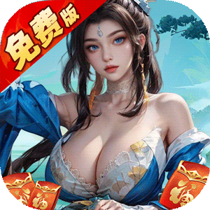 烽火燎原（0.05折免费版返代金）免费版