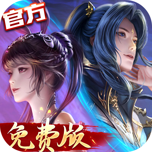 新斗罗大陆（GM免费版）中文版
