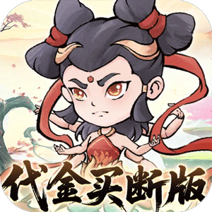 忆游十三道（0.1折全买断版）官方
