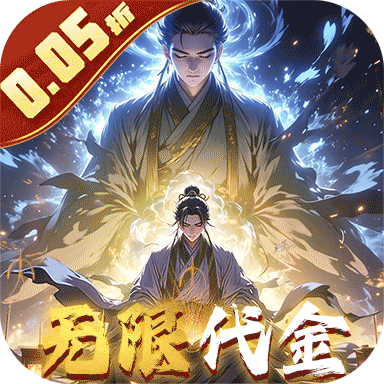 仙魔神域（0.05折买断代金版）官方