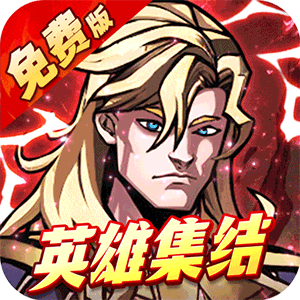 机甲归来（0.05折英雄集结免费版）精简版