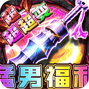 烈焰之怒（猛男福利超超超变）最新版