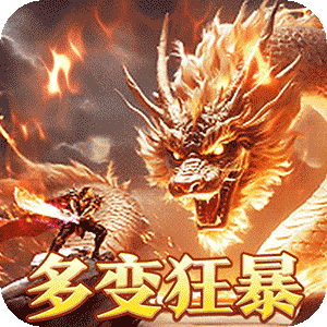 烈火战神（多变狂暴合击版）官服