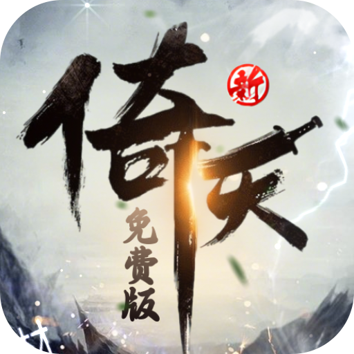 新倚天屠龙记（正版授权免费版）官方版